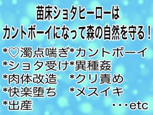 [RJ01367216] (マイペース革命) 
苗床ショタヒーロー派にカントボーイになって森の自然を守る！