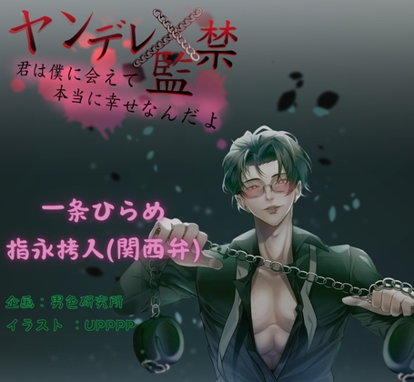 【ヤンデレ×監禁】君は僕に会えて、本当にラッキーなんだよ (CV.一条ひらめ、指永拷人)