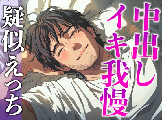 【3日間限定半額】塩系大人彼氏はえっちな変化に敏感！〜途中まで甘々だったのにまさかの耳舐め寸止めイキ我慢えっち〜(CV:がく×シナリオ:悠希)