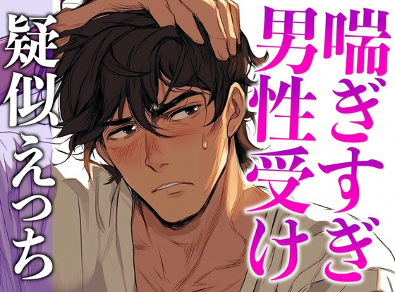 【3日間限定半額】ムリムリ言いながらオナホ責めに付き合ってくれる塩系大人彼氏〜喘ぎまくり絶頂と攻め受け交代中出しえっち〜(CV:がく×シナリオ:悠希)