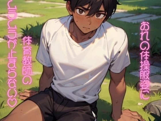 おれの体操服姿に体育教師はムラムラが止まらない