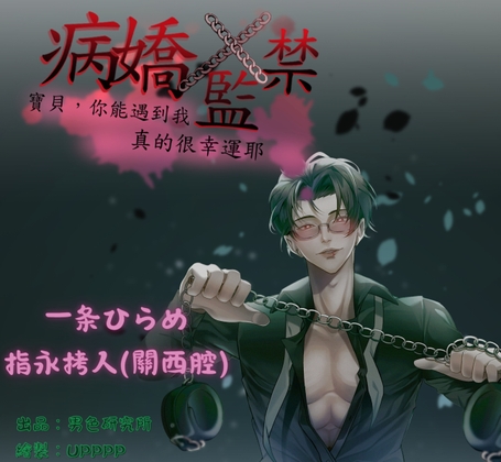 【繁體中文版】病嬌x監禁:寶貝,你能遇到我真的很幸運耶 (CV.一条ひらめ、指永拷人)