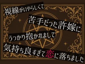 [RJ01368769] (桜結び) 
視線がいやらしくて苦手だった許嫁にうっかり抱かれまして気持ち良すぎて恋に落ちました