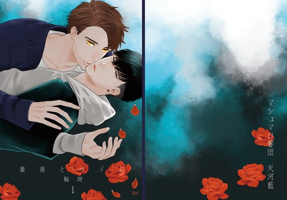 薔薇とヘドロ 輪廻1