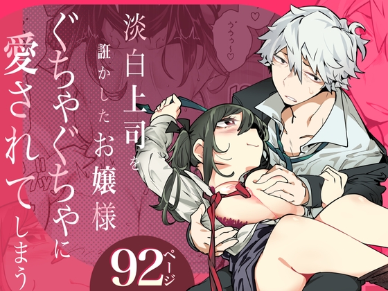 淡白上司を誑かしたお嬢様ぐちゃぐちゃに愛されてしまう