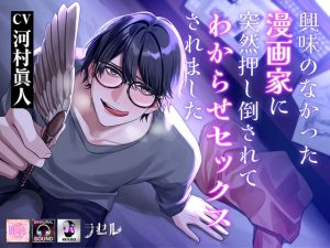 [RJ01369351] (ラセル) 
興味のなかった漫画家に突然押し倒されてわからせセックスされました