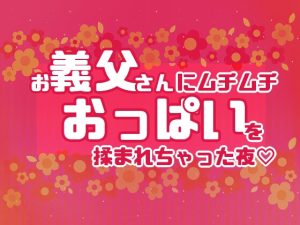 [RJ01369398] (星月夜) 
お義父さんにムチムチおっぱいを揉まれちゃった夜