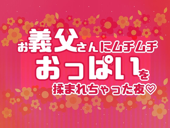 お義父さんにムチムチおっぱいを揉まれちゃった夜