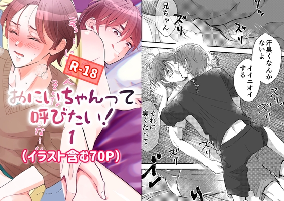 【おにいちゃんって呼びたい！1】(70P)
