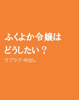 ふくよか令嬢はどうしたい?