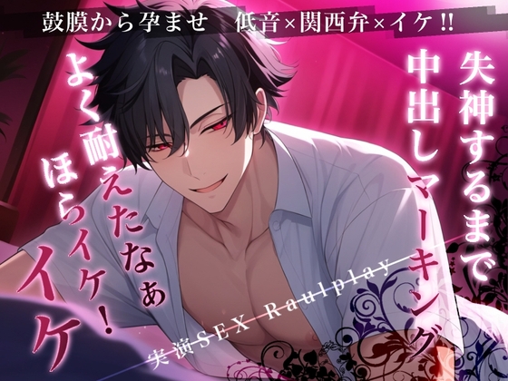 イケ！イケイケイケ！俺でイケ！関西弁でわからせ中出しマーキング〈実演〉鼓膜が孕む低音責め