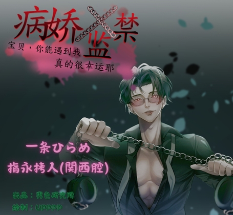 【简体中文版】病娇x监禁:宝贝,你能遇到我真的很幸运耶 (CV.一条ひらめ、指永拷人)