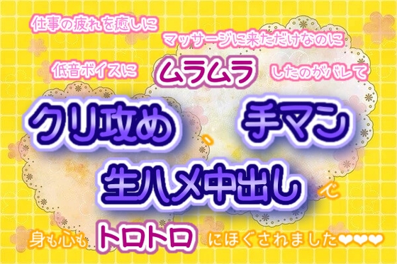 仕事の疲れを癒しにマッサージに来ただけなのに、低音ボイスにムラムラしたのがバレて、クリ攻め、手マン、生ハメ中出しで身も心もトロトロにほぐされました☆.*