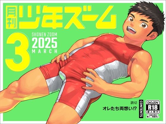 月刊少年ズーム 2025年3月号