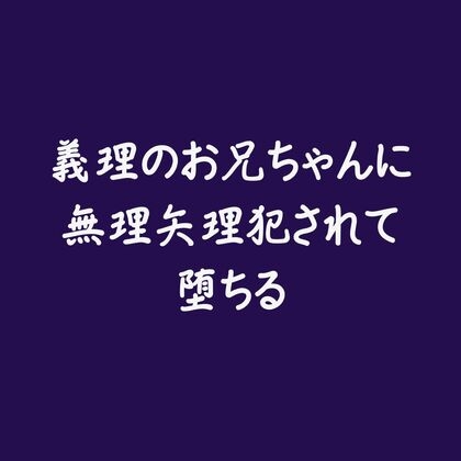 義理のお兄ちゃんに無理矢理犯されて堕ちる※名前呼び有り