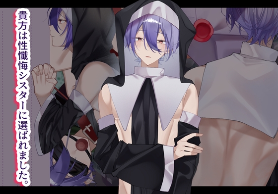 貴方は性懺悔シスターに選ばれました。