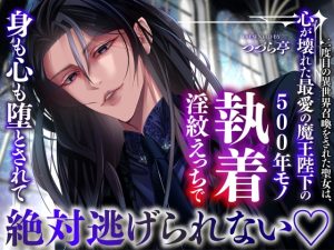 [RJ01370325] (つづら亭) 
二度目の異世界召喚をされた聖女は、心が壊れた最愛の魔王陛下の500年モノ執着淫紋えっちで身も心も堕とされて絶対逃げられない♡