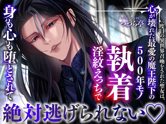 二度目の異世界召喚をされた聖女は、心が壊れた最愛の魔王陛下の500年モノ執着淫紋えっちで身も心も堕とされて絶対逃げられない♡