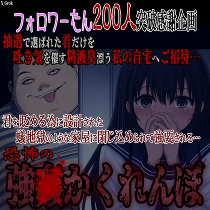 『恐怖の強〇かくれんぼ』抽選で選ばれた君だけを私の自宅にご招待。逃げ場のない連続大量中〇しレ〇プ