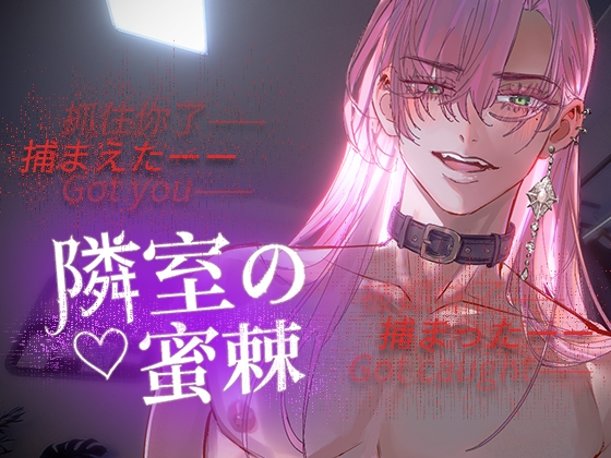 【簡体中文版】(全彩漫画)隣室の蜜棘~与扭曲病娇粉色长发男之坚的纠缠不清、甜蜜到融化的棘刺,深深的扎入注入白浆~