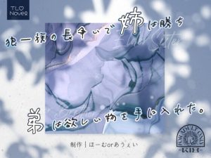 [RJ01370986] (ほーむorあうぇい) 
狼一族の長争いで姉は勝ち弟は欲しい物を手に入れた。