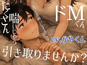 [RJ01371035] (かやくん同人サークル) 
【女性優位】責められ好きのM男が女性に責められすぎておかしくなっちゃう音声