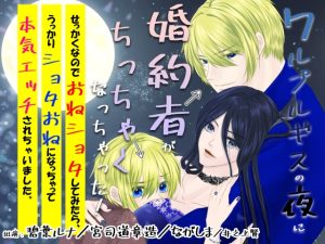 [RJ01371119] (.Lepus db) 
ワルプルギスの夜に婚約者がちっちゃくなっちゃった！せっかくなのでおねショタしてみたら、うっかりショタおねになっちゃって本気エッチされちゃいました。