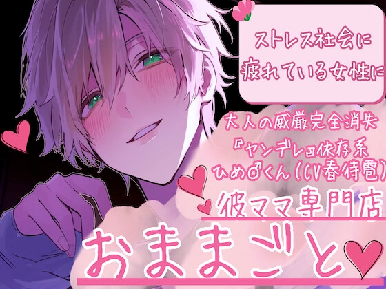 ストレス社会に疲れている女性へ「赤ちゃんになってもいいんだよ」 彼ママ専門店おままごとへようこそ【大人の威厳完全消失『ヤンデレ』依存系ひめ♂くん】(CV 春待雹)