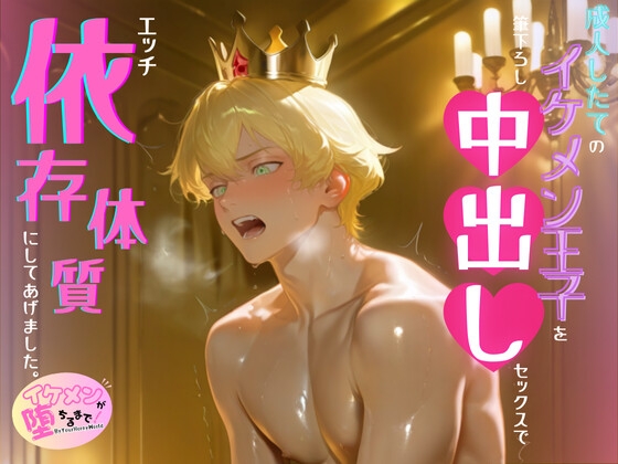 成人したてのイケメン王子を、筆下ろし中出しセックスで、エッチ依存体質にしてあげました。