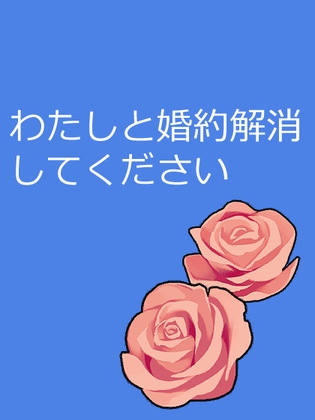 わたしと婚約解消して下さい