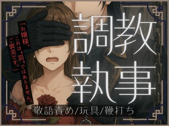 調教執事～お嬢様はヤンデレ執事に甘く堕とされる～