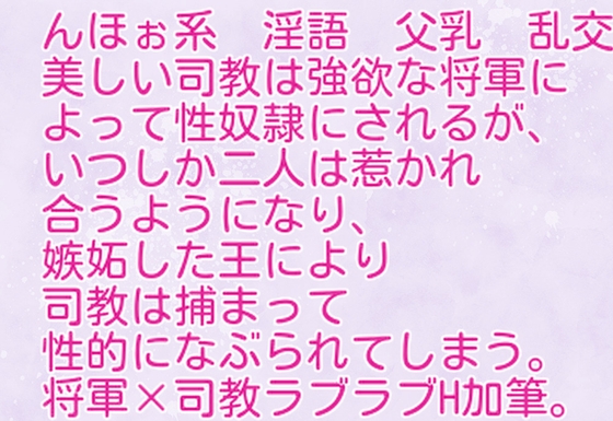 美しき司教は将軍の欲望に溺れる
