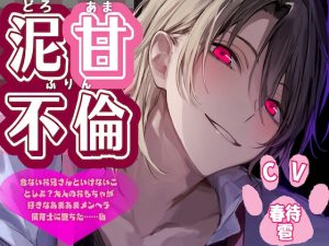 [RJ01371623] (sadistic|M) 
【泥甘不倫】 危ないお兄さんといけないことしよ?大人のおもちゃが好きな…あまあまメンヘラ保育士に堕ちた……私、【子犬さんクラス】