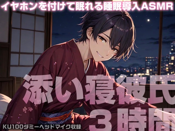 【安眠ASMR】眠れない君をぎゅっと抱き寄せて、眠れるまで傍にいてくれる添い寝彼氏3時間ASMR《心音・呼吸音》【KU100収録】