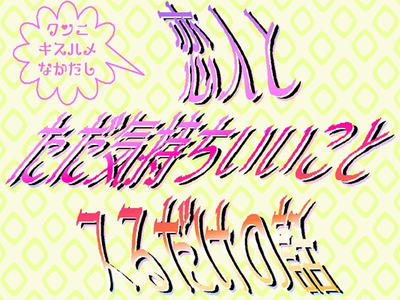 恋人とただ気持ちいいことスるだけの話