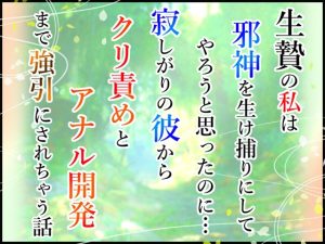 [RJ01371910] (小悪魔になりきれない) 
生贄の私は邪神を生け捕りにしてやろうと思ったのに…寂しがりの彼からクリ責めとアナル開発まで強引にされちゃう話