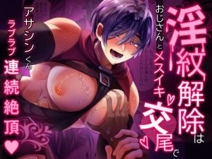 [RJ01371995] (バーチャルモブおじさん) 
淫紋解除はおじさんとメスイキ交尾で