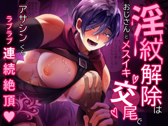 淫紋解除はおじさんとメスイキ交尾で