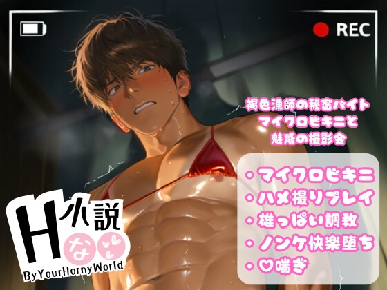 褐色漁師の秘密バイト～マイクロビキニと魅惑の撮影会～