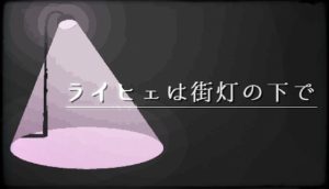 [RJ01372121] (東と西の社会人ch) 
ライヒェは街灯の下で