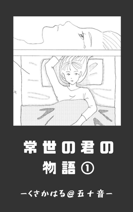 常世の君の物語 近未来編(仮)