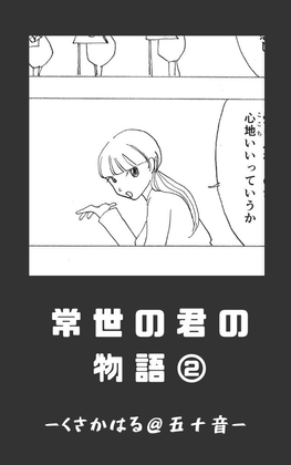 常世の君の物語 近未来編(仮)02