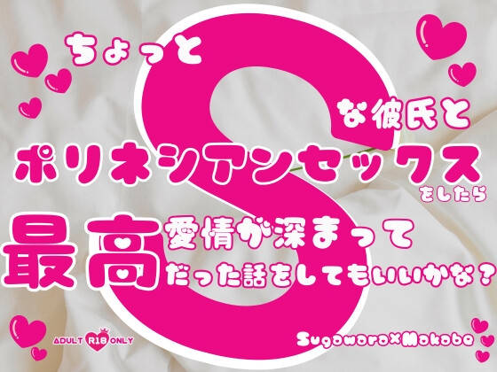 ちょっとSな彼氏とポリネシアンセックスをしたら愛情が深まって最高だった話をしてもいいかな?