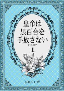 [RJ01372225] (左月堂本店) 
皇帝は黒百合を手放さない1