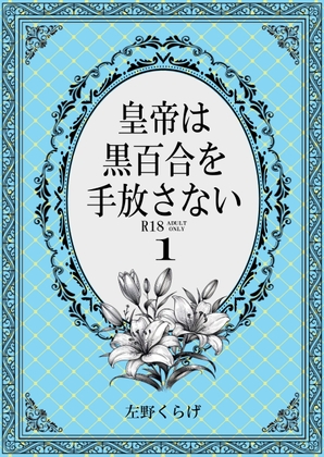 皇帝は黒百合を手放さない1