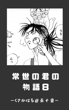 常世の君の物語 近未来編(仮)08