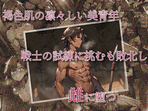 褐色肌の凛々しい美青年、戦士の試練に挑むも敗北し、雌に堕つ