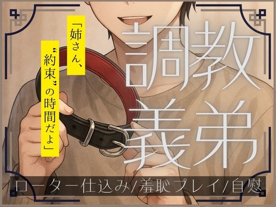 調教義弟～姉さんは、部屋の中だけ“奴○”になる～