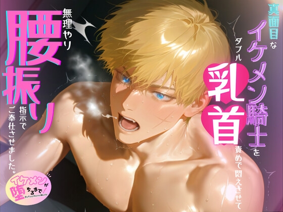 真面目なイケメン騎士を、ダブル乳首責めで悶えさせて、無理やり腰振り指示でご奉仕させました。