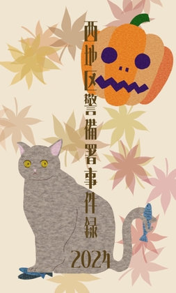 西地区警備署事件録2024